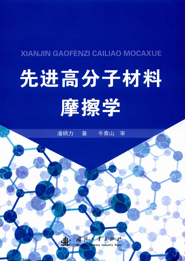 先进高分子材料摩擦学【正版图书】