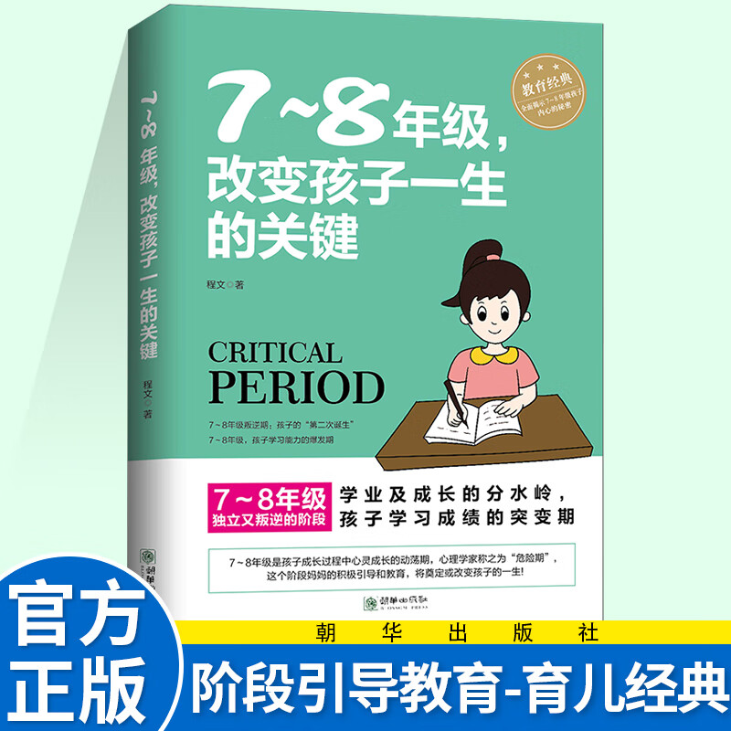 7～8年级，改变孩子一生的关键