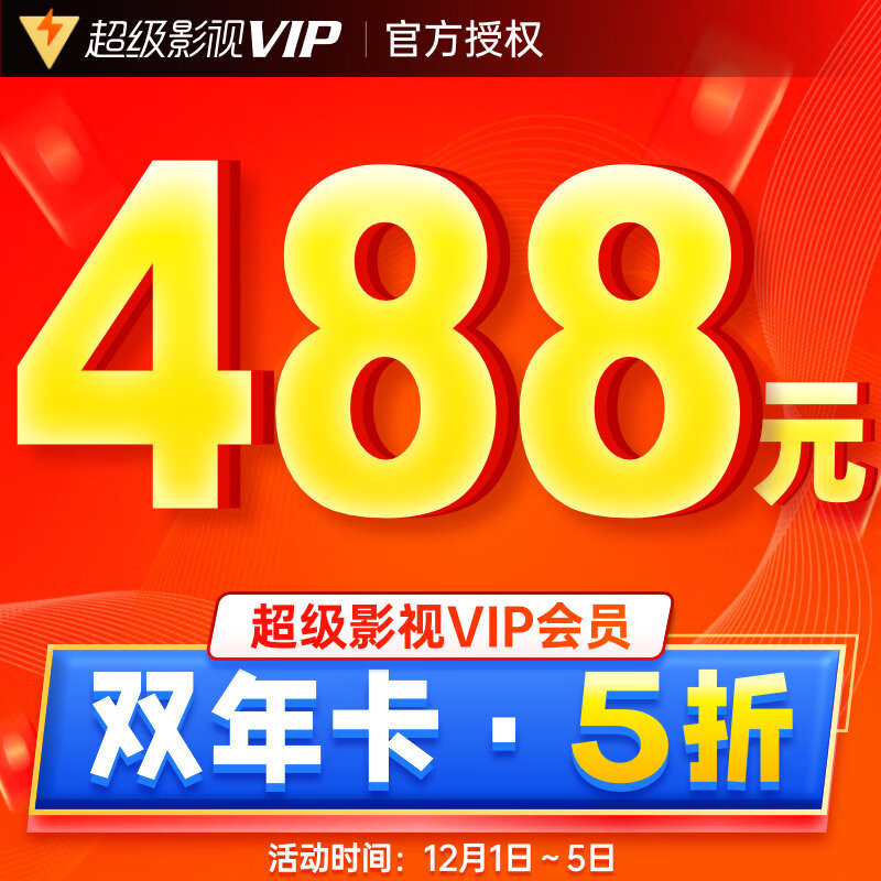 腾讯视频 VIP 年卡 128 元、网易严选 12 大会员 129 元