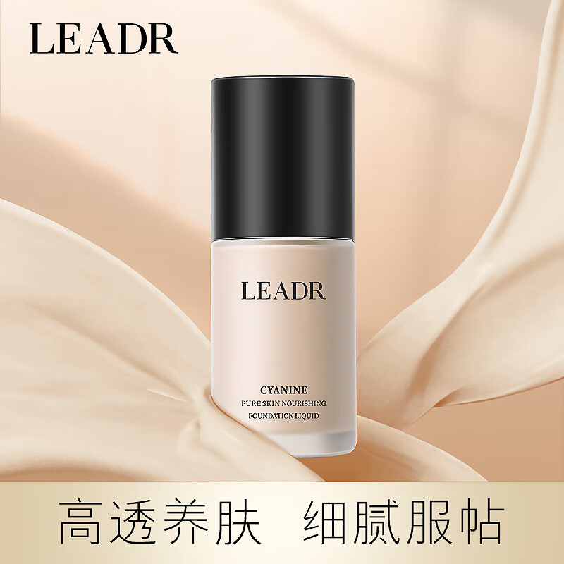 leadr女神之美菁纯养肤粉底液遮瑕透气上妆持久防水不脱妆显白自然