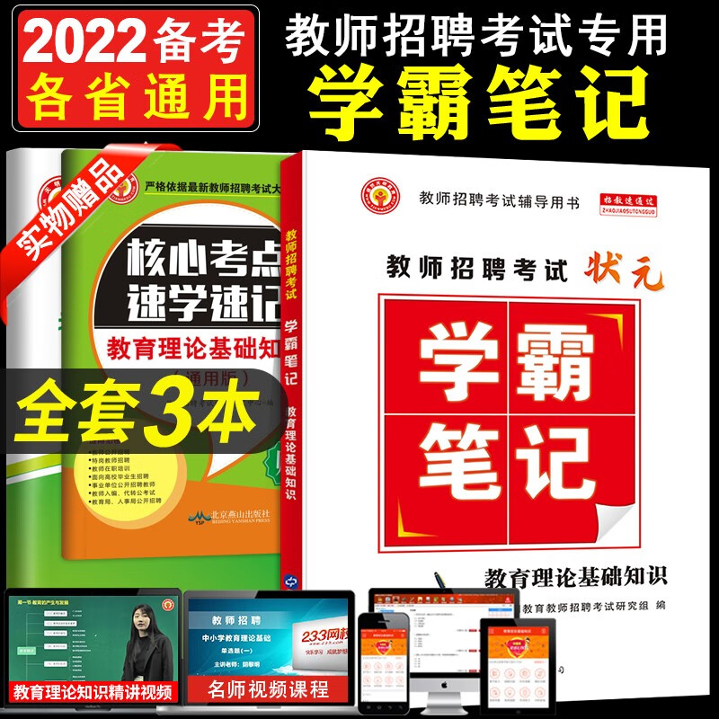 2022教师招聘考试专用学霸笔记教育理论基础知识特岗教师编制考试用书