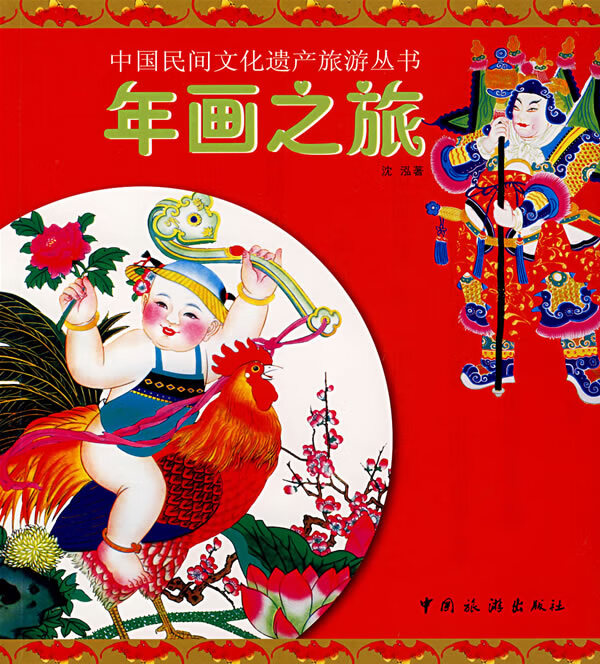 年画之旅【正版图书】