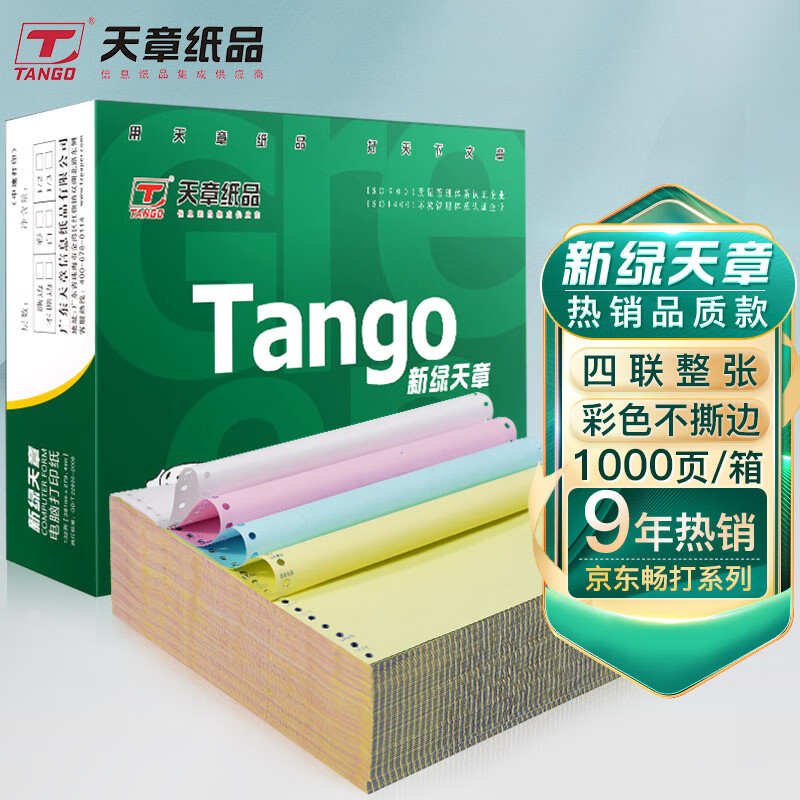 天章(TANGO)新绿天章打印纸 四联整张针式打印纸 不撕边电脑打印纸 出入库送货单1000页 241-4(白红蓝黄)