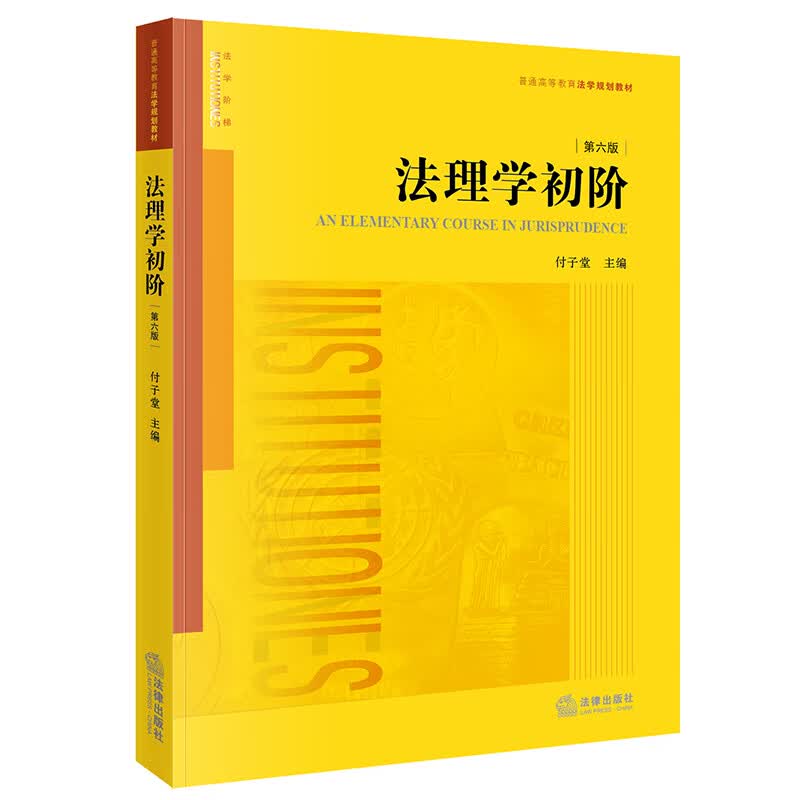 法理学初阶（D六版）