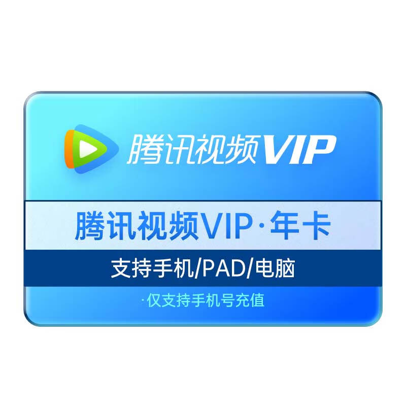 Tencent Video 腾讯视频 VIP会员12个月影视vip视屏会员一年费直充年卡不支持电视端
