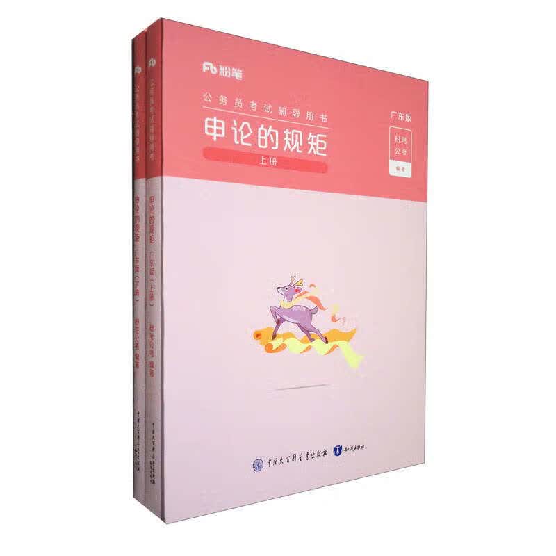 申论的规矩 广东版（套装上下册）