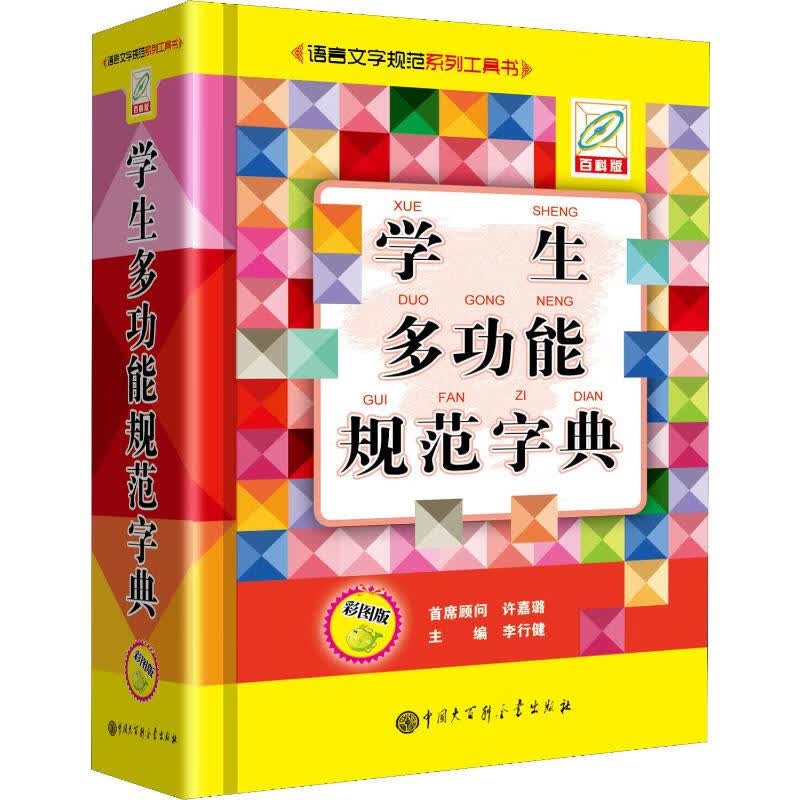 学生多功能规范字典 彩图版 百科版 李行健 编 书籍
