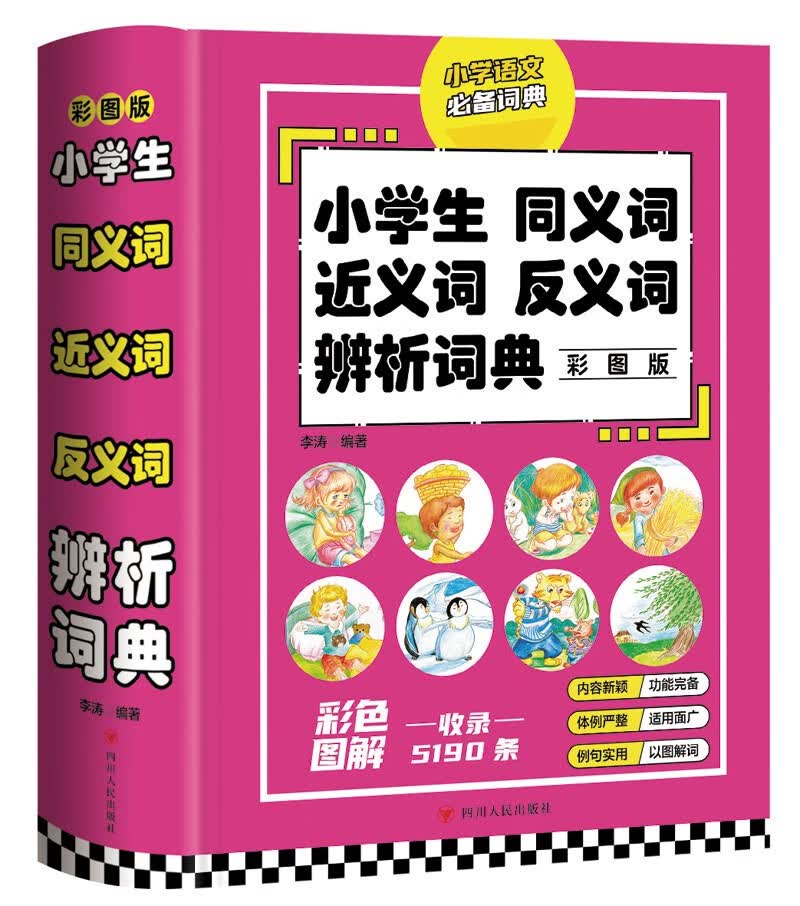 小学生同义词近义词反义词辨析词典（彩图版）