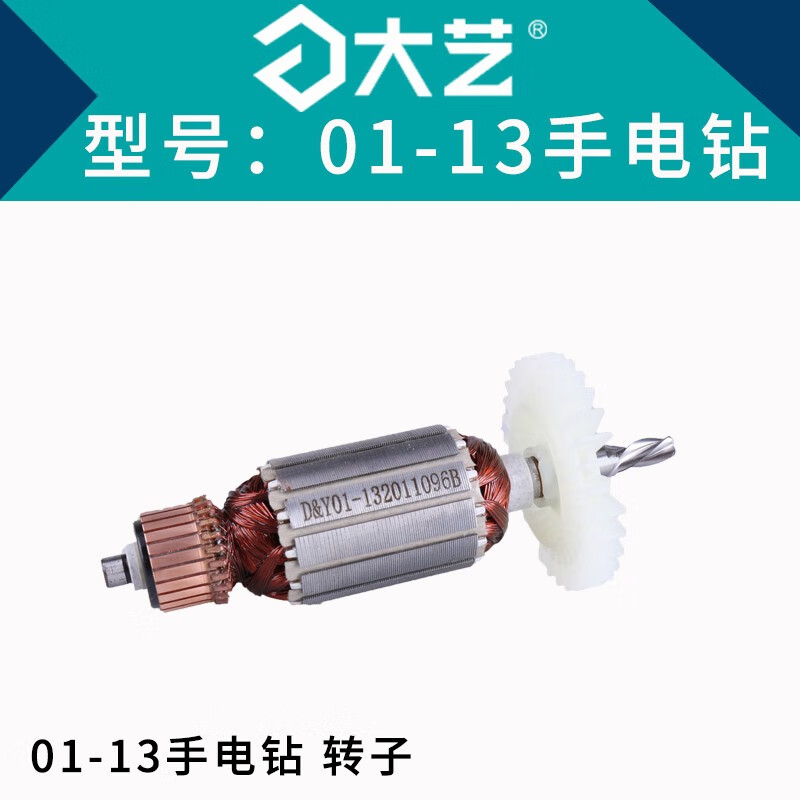 原厂原装配件01-13交流电电钻配件碳刷开关转子定子机壳配件 大艺01