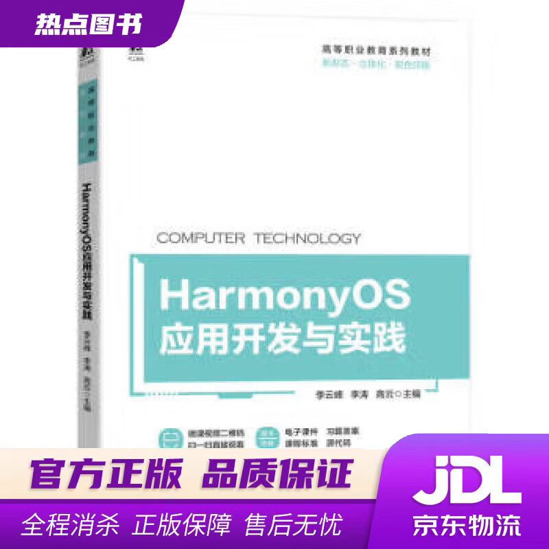 【新华书店 官方正版】HarmonyOS应用开发与实践 季云峰,李涛,高云 机械工业出版社