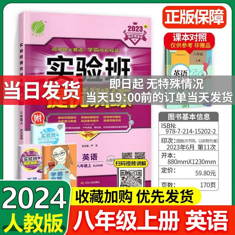 科目多选】实验班提优训练八年级上册初二教材同步练习册 英语 【人教版】