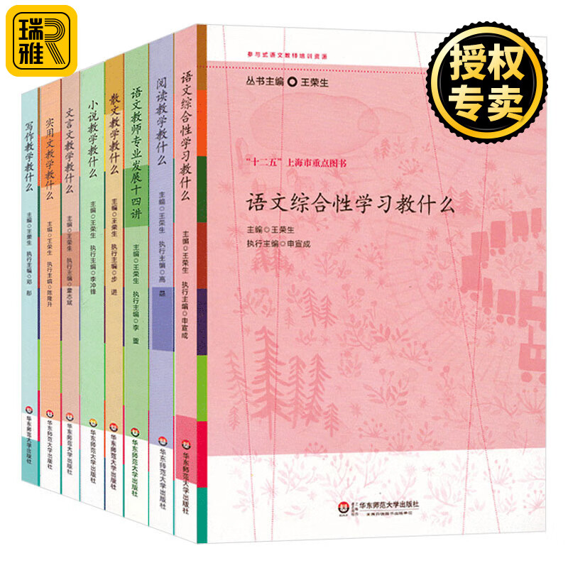 全8册王荣生 参与式语文教师培训资源丛书 教师用书 华东师范大学 实用文阅读小说散文文言文等