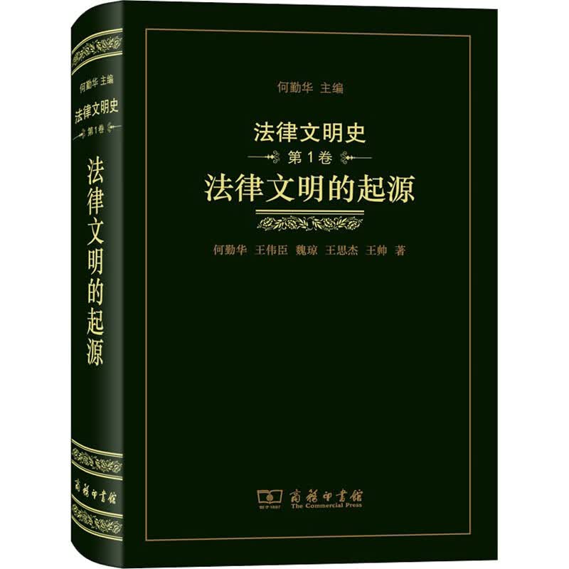 法律文明史 第1卷 法律文明的起源 图书
