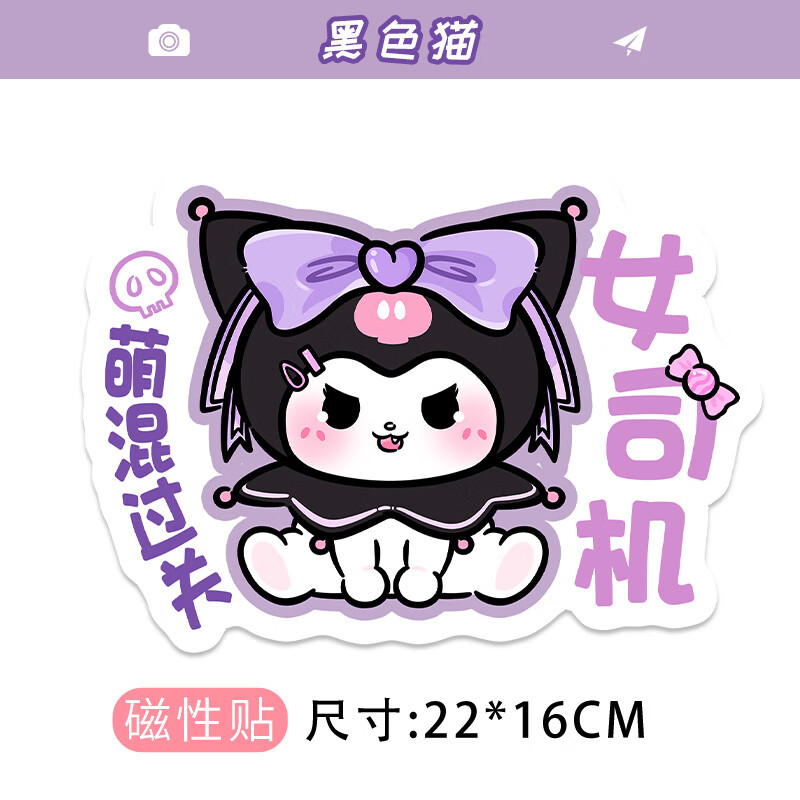 贴创意磁性标志贴个性搞笑汽车装饰贴纸 库洛米[磁性贴]送实习贴 停车