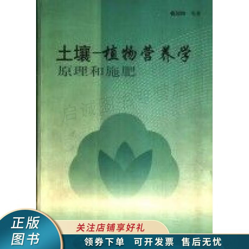 土壤－植物营养学原理和施肥 鲁如坤