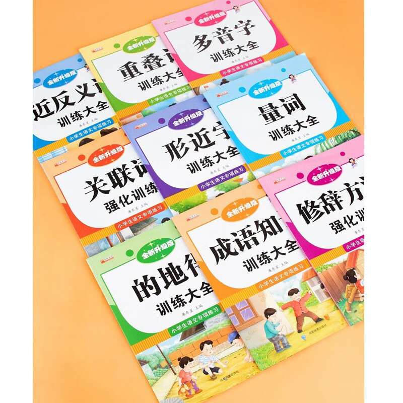 词语积累大全训练手册全套9本小学语文句子训练专项练习重叠词量词aabb abab近反义词的地得多音形近字一年级四字成语人教版小学生【可单选】 【小学生语文专项练习全套9册】