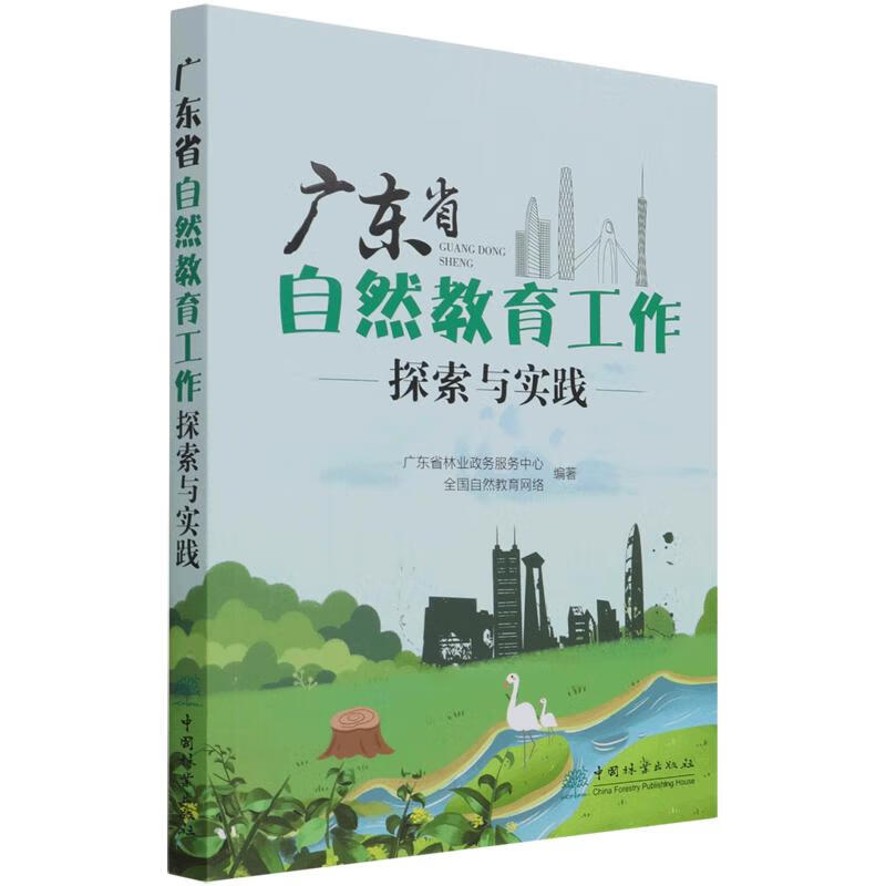 广东省自然教育工作探索与实践 图书