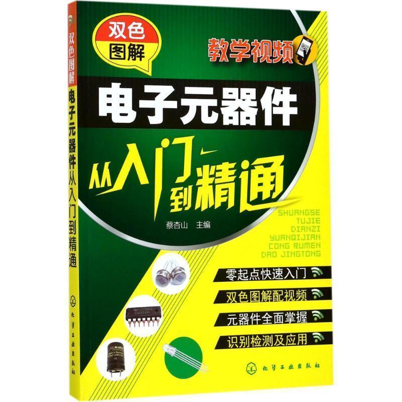 双色图解电子元器件从入门到精通