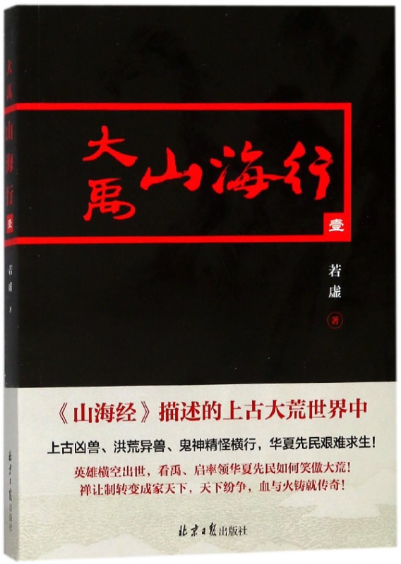 大禹山海行(1)