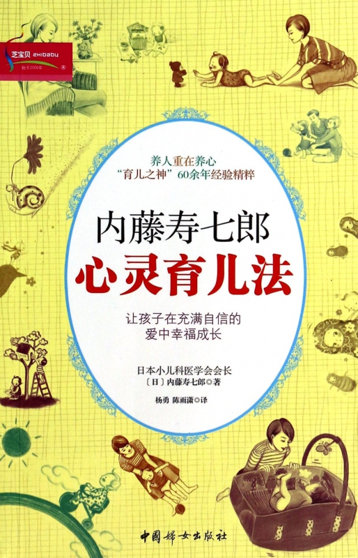 内藤寿七郎心灵育儿法
