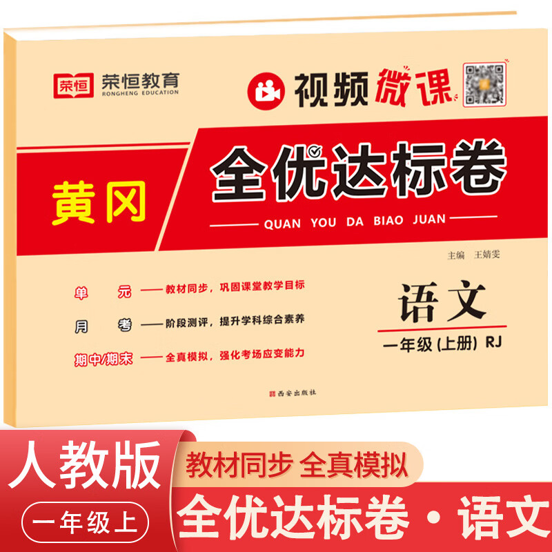 一年级语文上册人教版试卷黄冈全优达标卷 小学一年级语文书同步单元