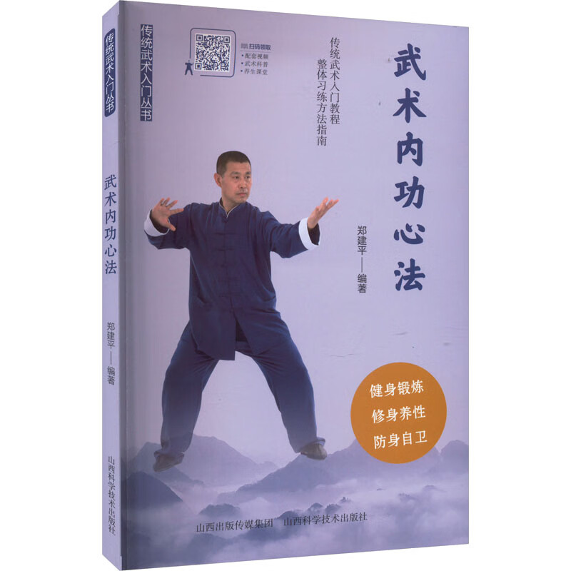 武术内功心法 郑建平 编 书籍 图书