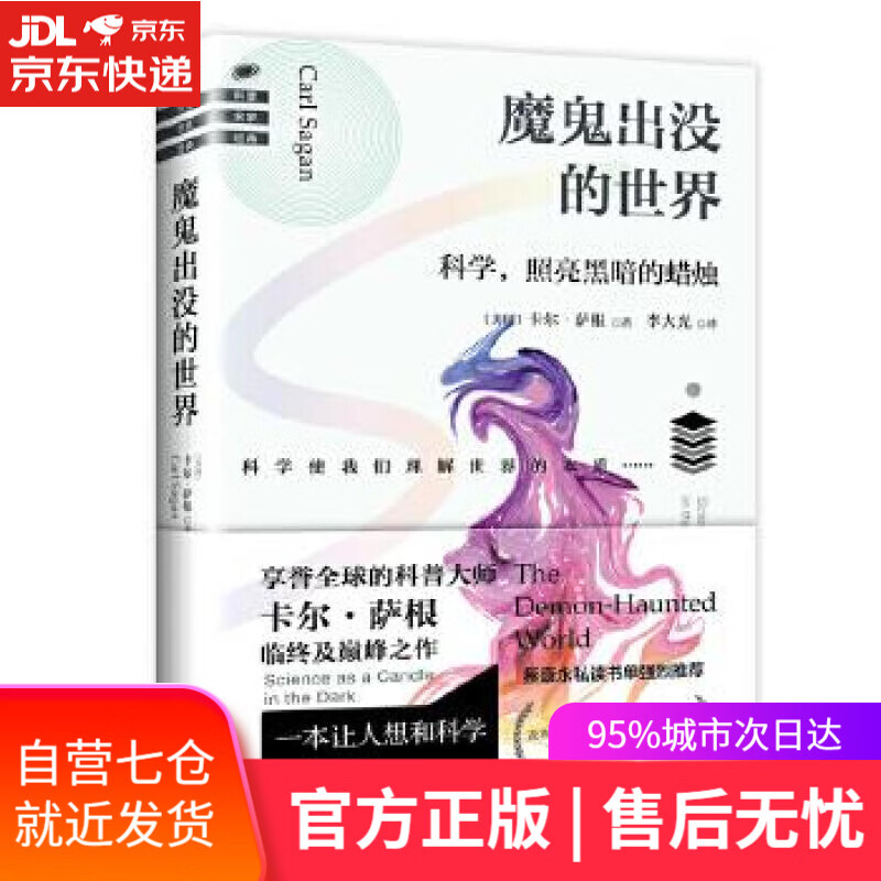 【新华书店】魔鬼出没的世界 (美国)卡尔·萨根 海南出版社