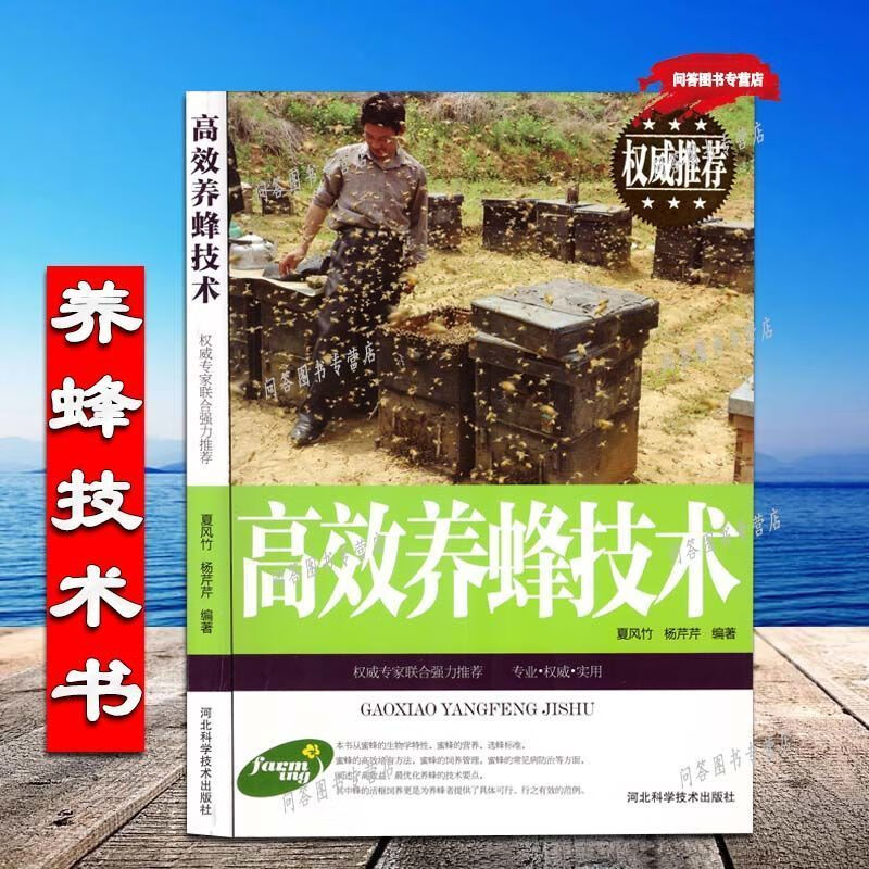 二手书9成新 高效养蜂技术书科学养蜂与蜂病防治书籍蜜蜂饲养人工