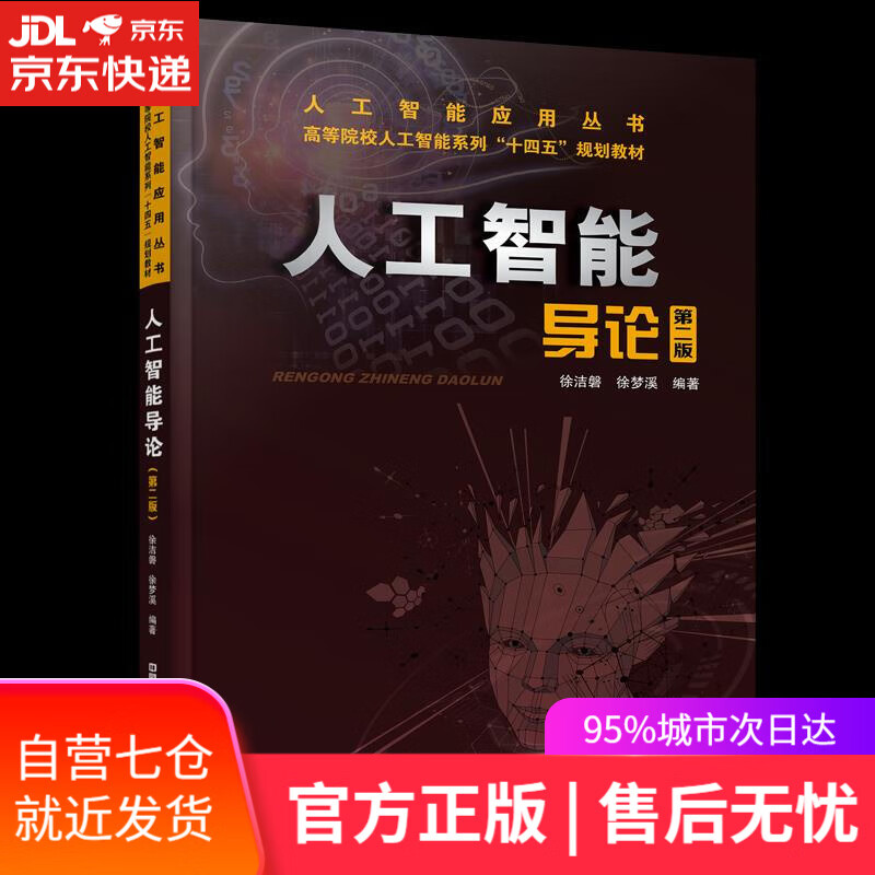 【新华书店】人工智能导论 徐洁磐,徐梦溪 中国铁道出版社有限公司