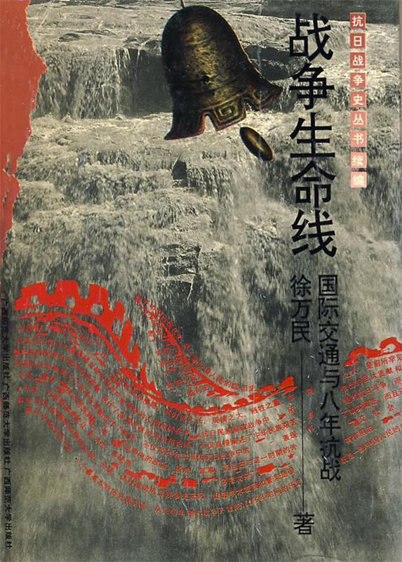 抗战史 战争生命线 精