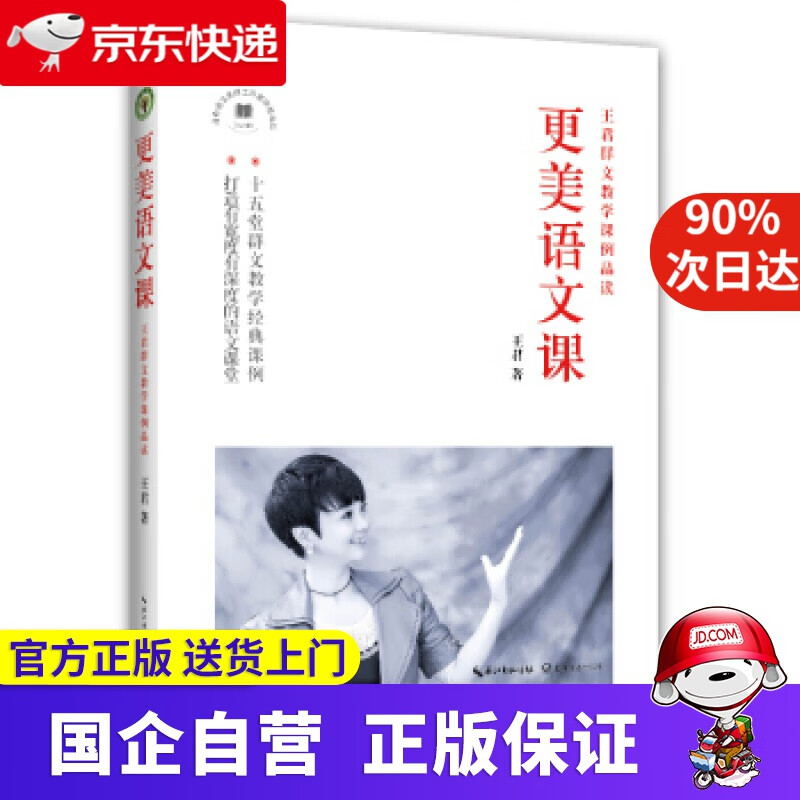 【新华书店】更美语文课:王君群文教学课例品读 长江文艺