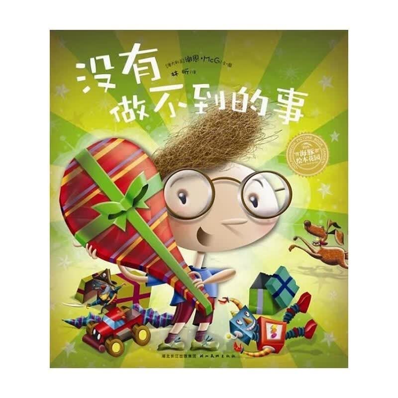 绘本花园:没有做不到的事【正版好书，下单速发】