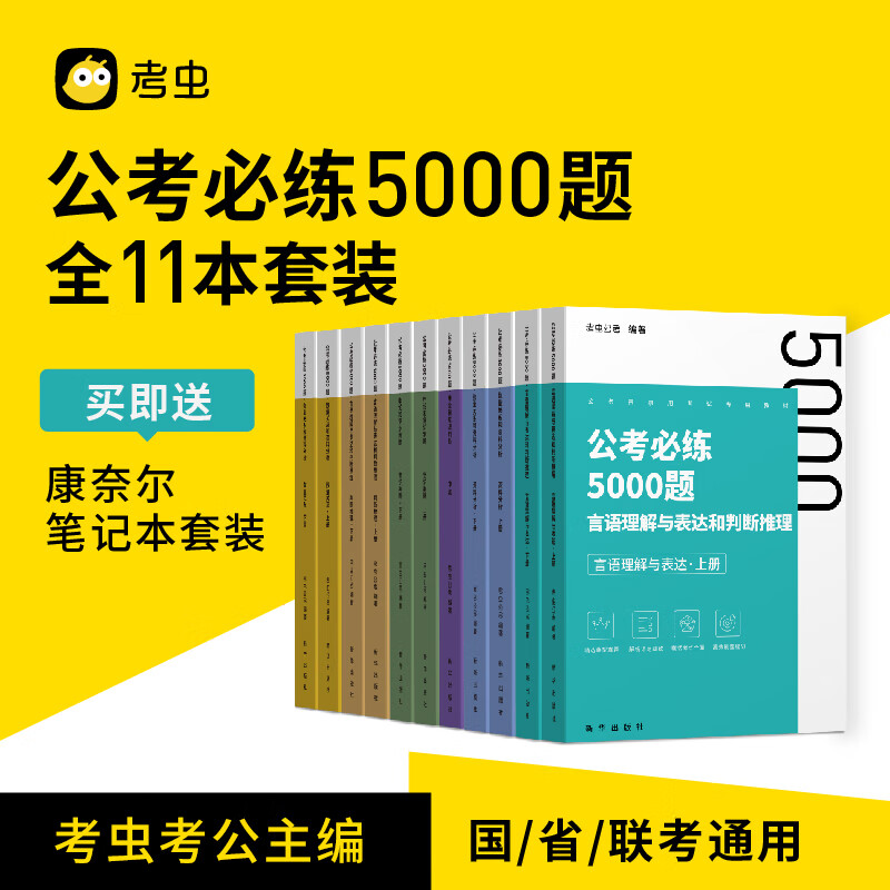【考虫旗舰店】考虫公考必练5000题 省考国考公务员考试历年真题 考虫行测 数量关系 资料分析模块刷题专项题库 考虫研究院 著 公考5000题全11本套装
