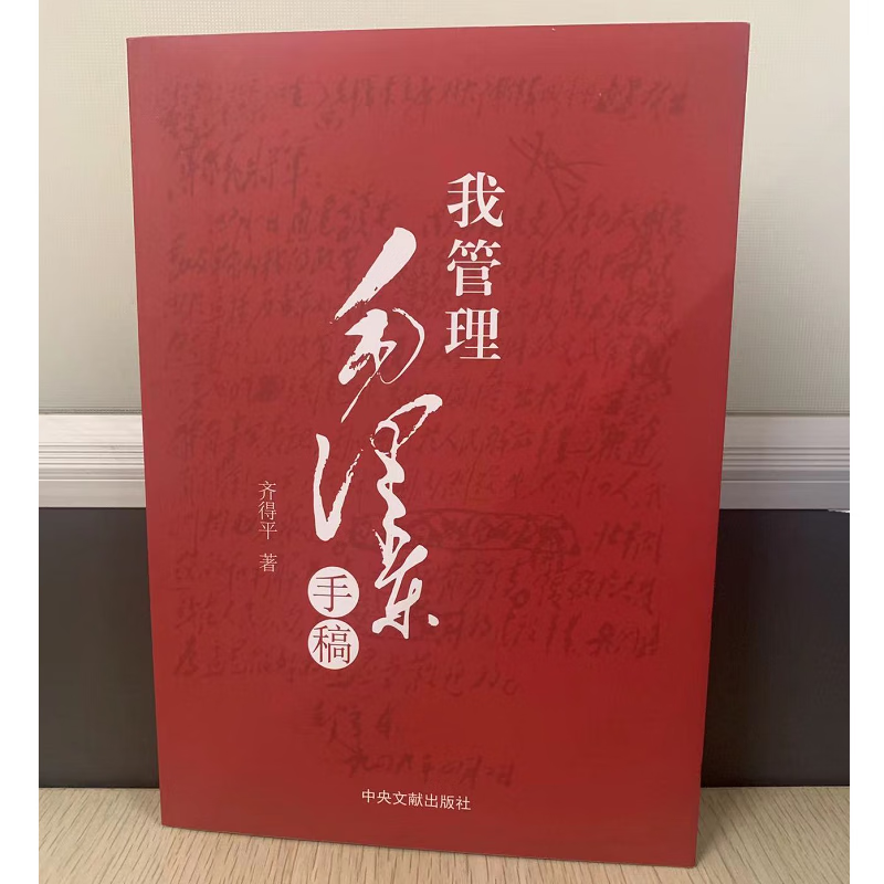 我管理毛泽东手稿
