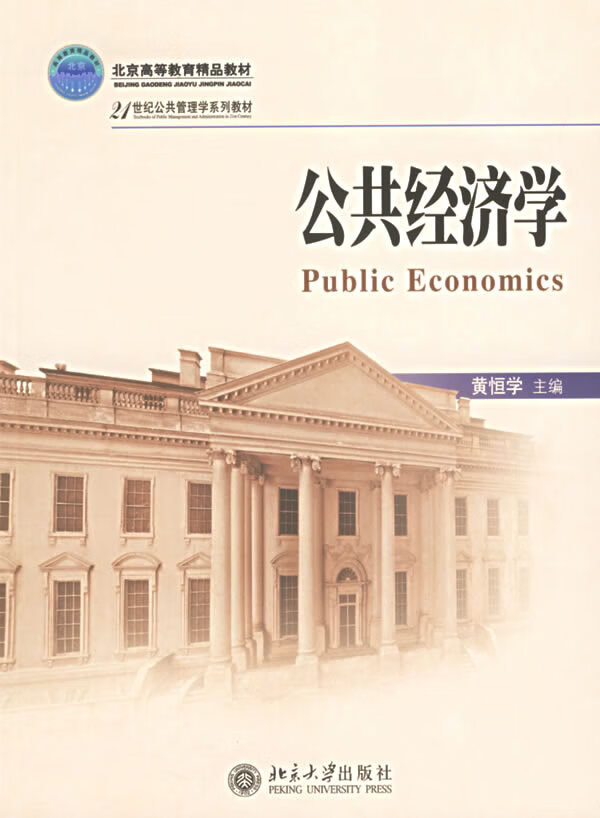 公共经济学 黄恒学【正版好书,下单速发】