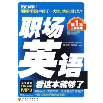 英语：职场英语看这本就够了 林慧雯,范迪伟【正版】