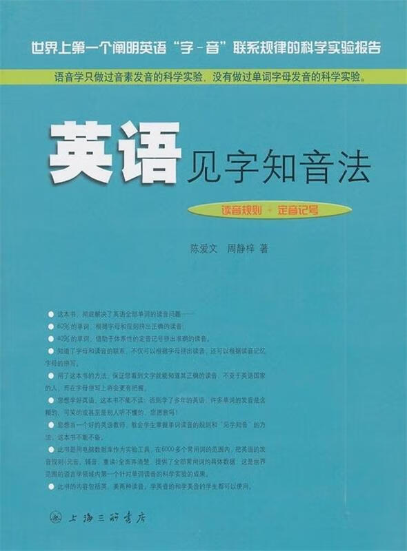 英语见字知音法 陈爱文,周静梓 著 上海三联书店