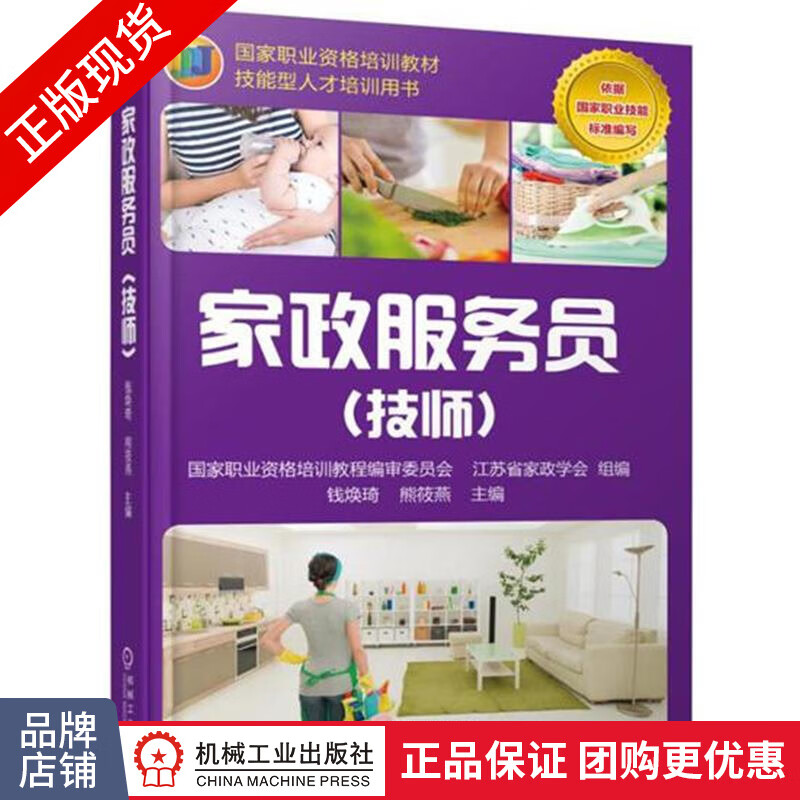 正版包邮 家政服务员（技师）|6081117