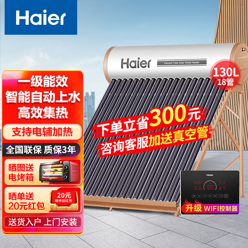 海尔（Haier）太阳能热水器家用一级能效节能 光电两用自动上水水箱防冻水位水温双显示电辅助加热WiFi智控L6