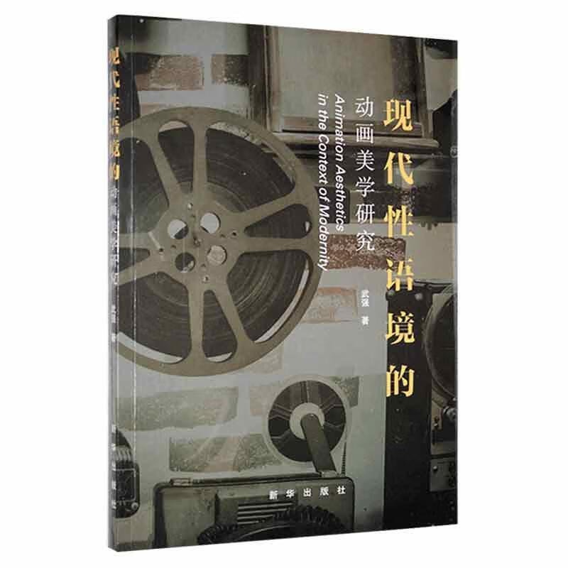现代性语境的动画美学研究武强动漫9787516659663
