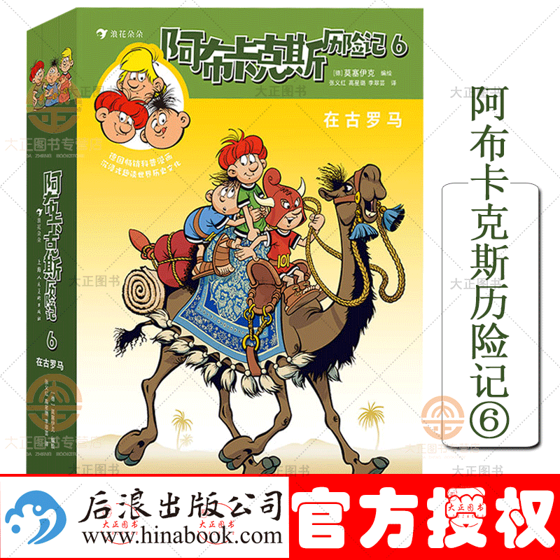 阿布卡克斯历险记6 在古罗马 激发孩子探索欲 求知欲 趣读世界历史文化 了解地理历史 民俗文化 科学
