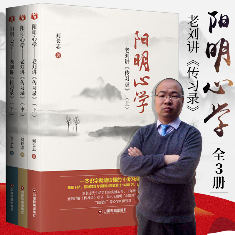 全3册阳明心学刘长志老刘讲传习录王阳明大传束景南复旦冈田武彦哲学全集思想学术书籍知行合一思想学术书籍知行合一中国哲学书籍