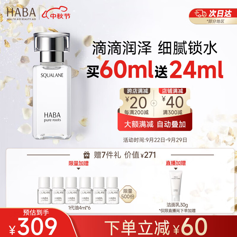 HABA鲨烷精纯美容油60ml 角鲨烷 面部精华液补水保湿 囤货装怎么看?