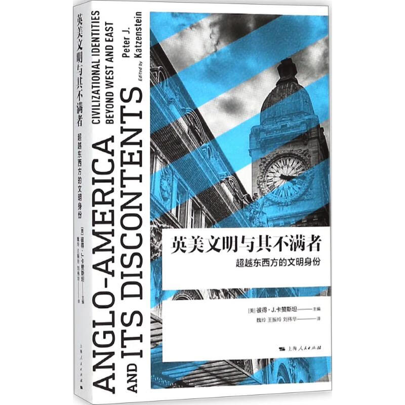 英美文明与其不满者【正版图书】