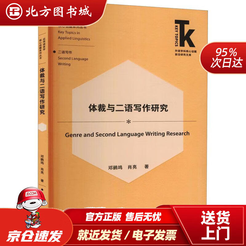 【正版现货】体裁与二语写作研究(外语学科核心话题前沿研究文库.应用语言学核心话题系列丛书)邓鹂鸣,肖亮 北方图书城