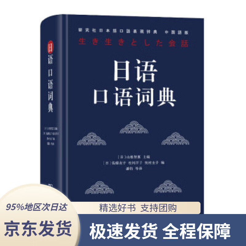 【 京东配送 支持团购】日语口语词典山根智惠著,潘钧等译商务印书馆9787100179096