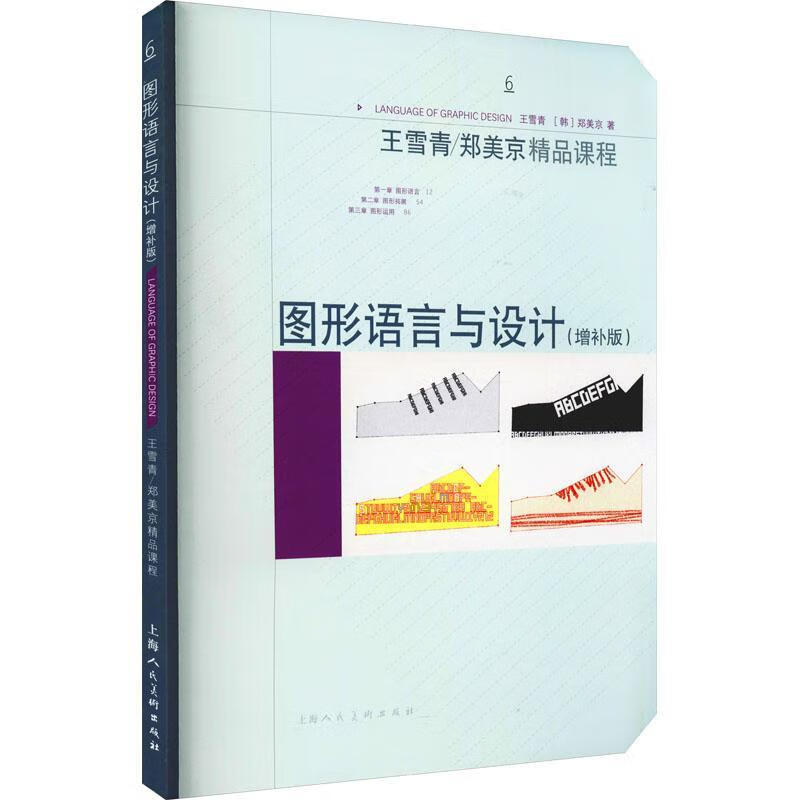 图形语言与设计(增补版)王雪青上海人民社图案设计