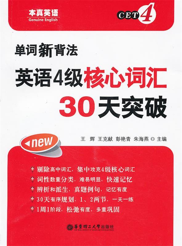 单词新背法—英语4级核心词汇30天突破