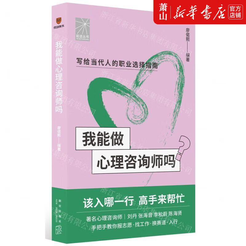 新华正版 我能做心理咨询师吗 前途丛书 新星出版社 哲学 心理学 新星 图书籍