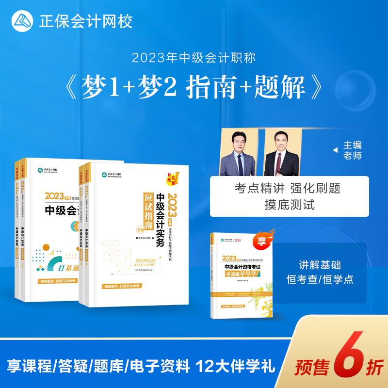 预售分批发货 正保会计网校中级会计2024教材职称考试经典题解必刷550题历年真题冲刺刷练习题库图书本 中级会计实务 2024中级会计师